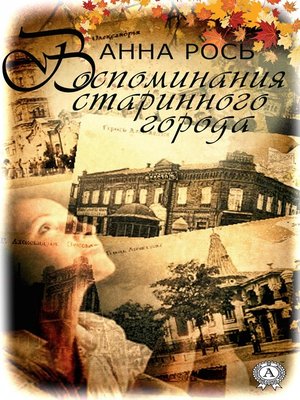 cover image of Воспомнания старинного города